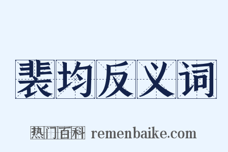 裴均反义词是什么意思的图片